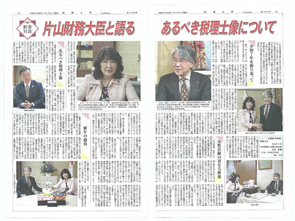 税理士界に掲載された新春対談の記事