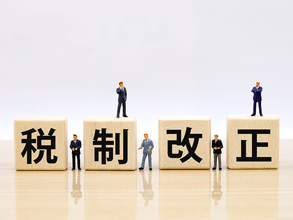 税制改正