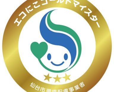 エコにこマイスター