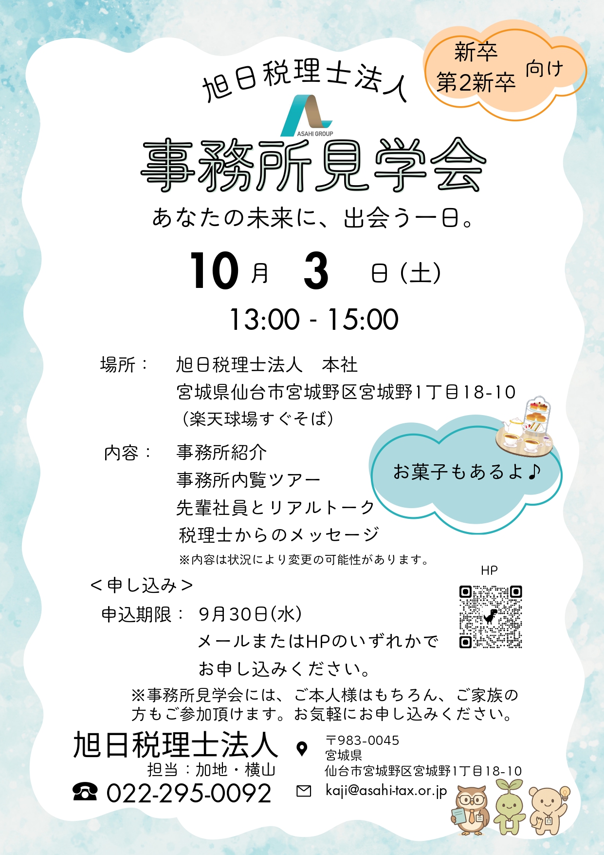 学生向け事務所見学会チラシ