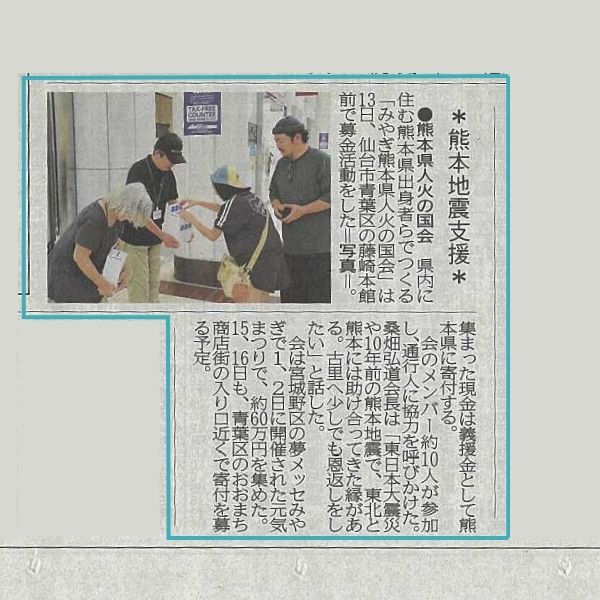 河北新報令和8年8月14日号熊本地震支援の記事